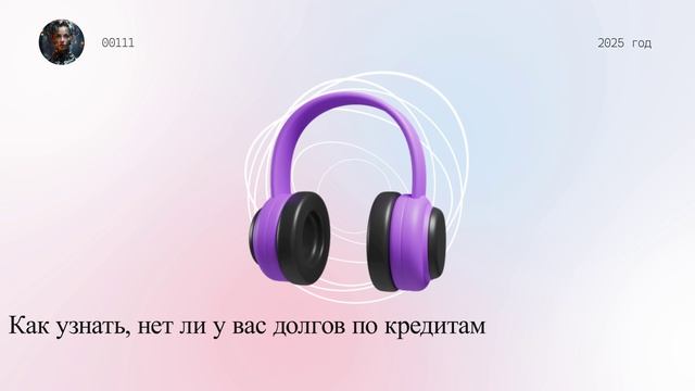 Как узнать, нет ли у вас долгов по кредитам