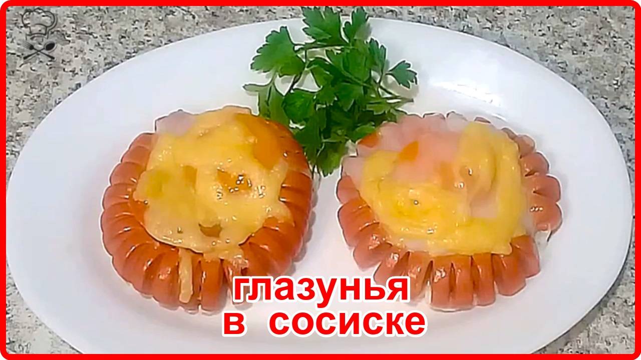 Оригинальный ужин или  завтрак__ГЛАЗУНЬЯ В СОСИСКЕ__Просто Быстро и Вкусно