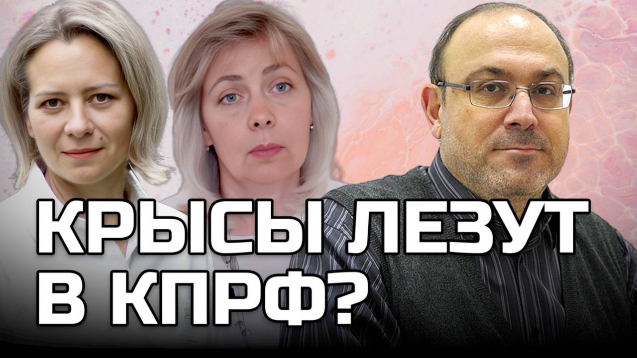 КРЫСЫ ЛЕЗУТ В КПРФ? | ЛЕВАШОВА МИТРОФАНОВА КОЛПАКИДИ