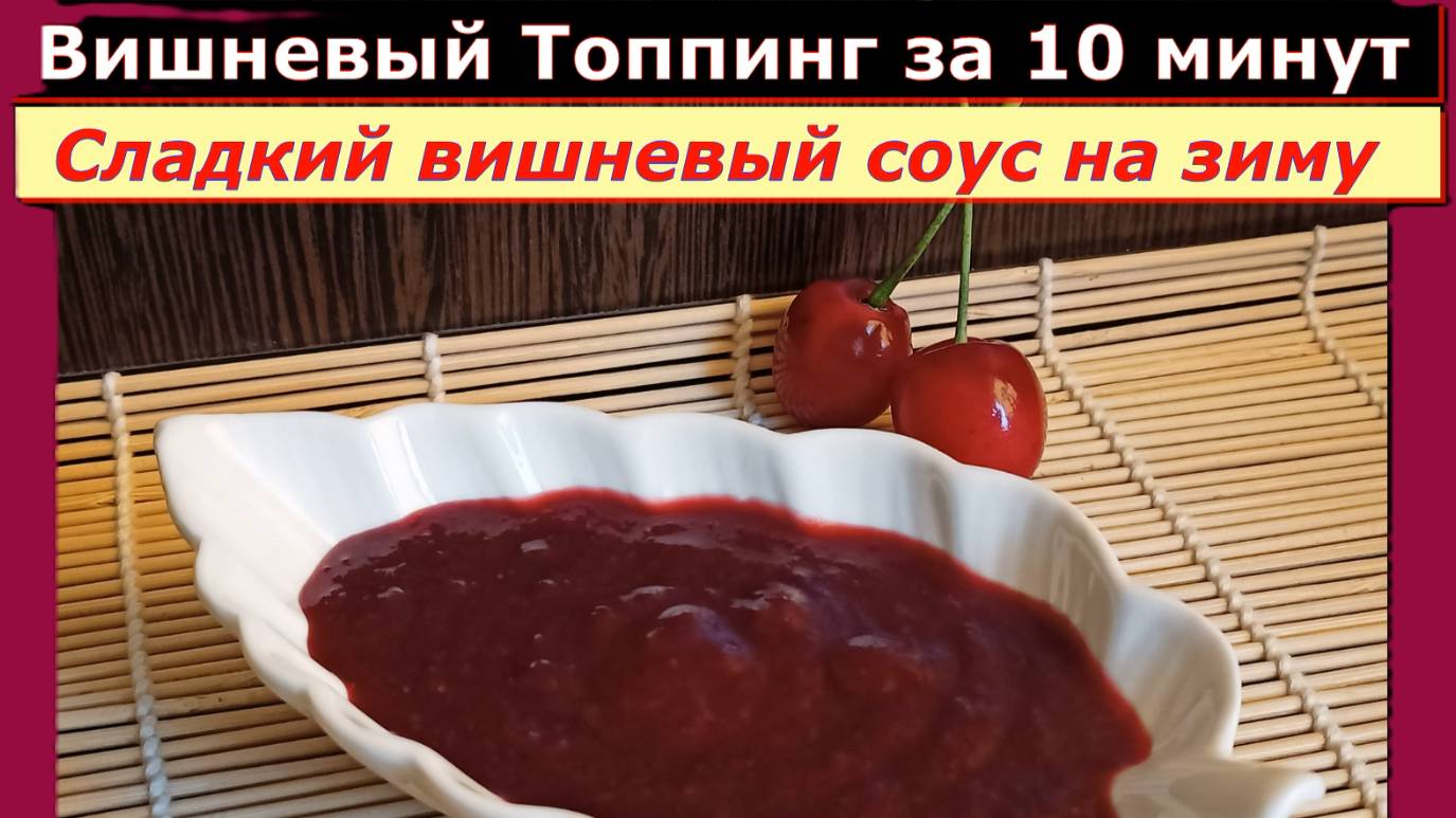 Вишневый Топпинг за 10 минут. Сладкий вишневый соус на зиму.