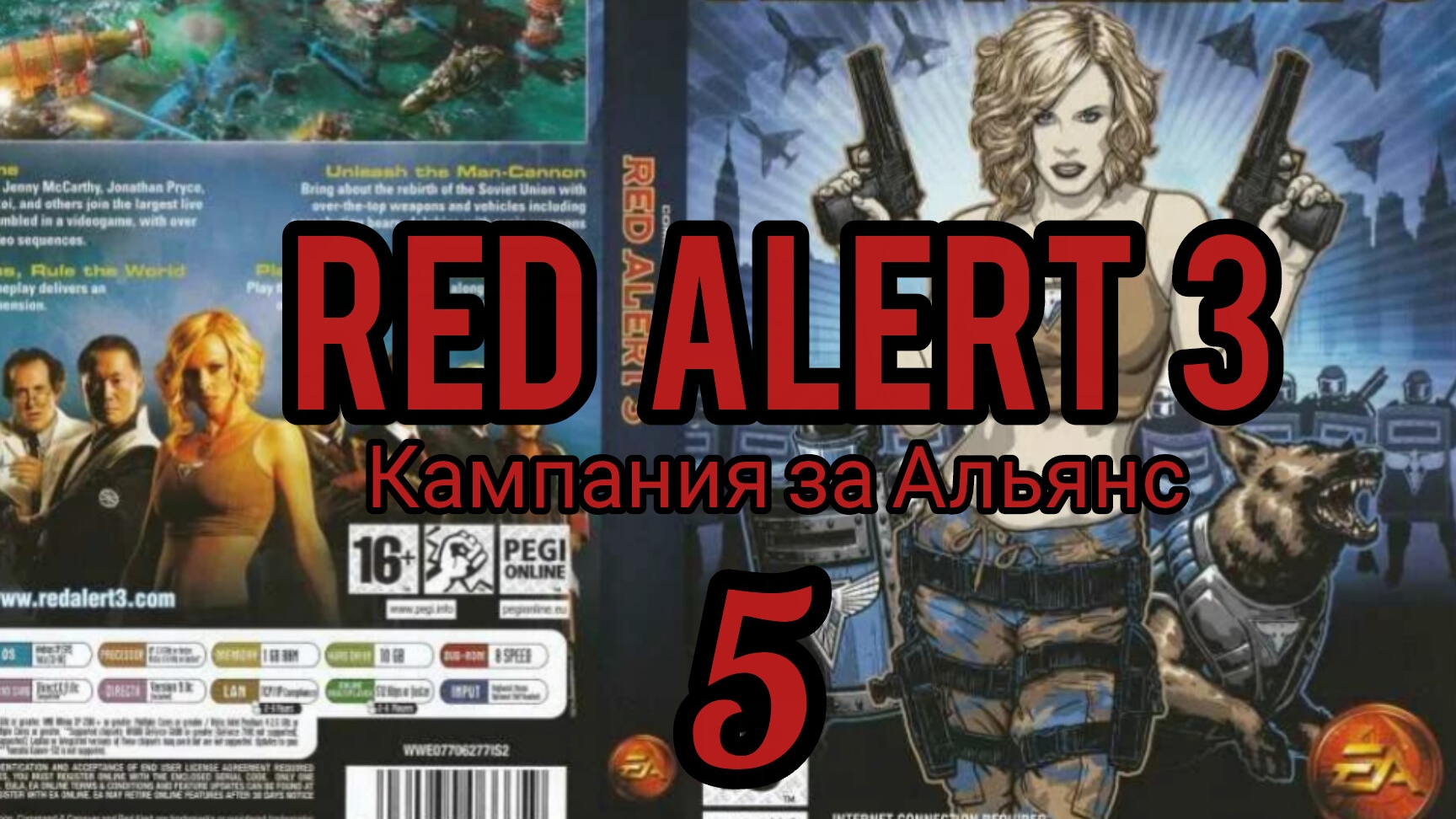 Command & Conquer. RED ALERT 3. Кампания за Альянс (союзники). Миссия 5. Полностью на русском языке.