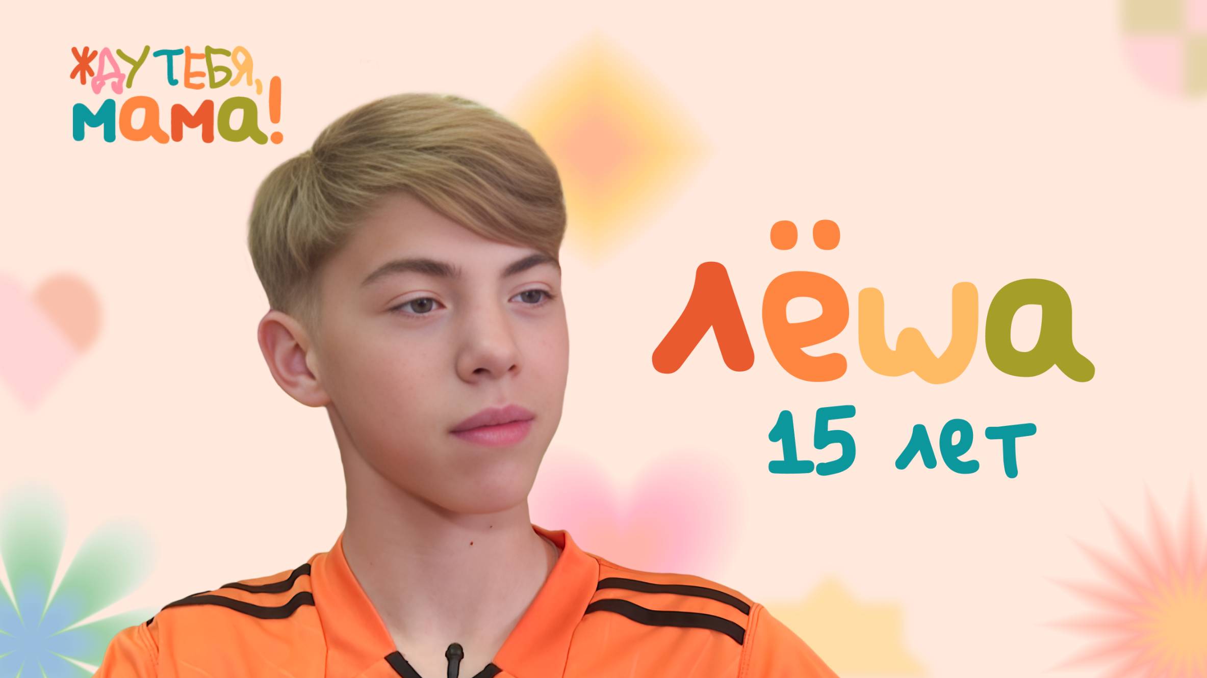 Леша — новый участник проекта ОТВ «Жду тебя, мама!»