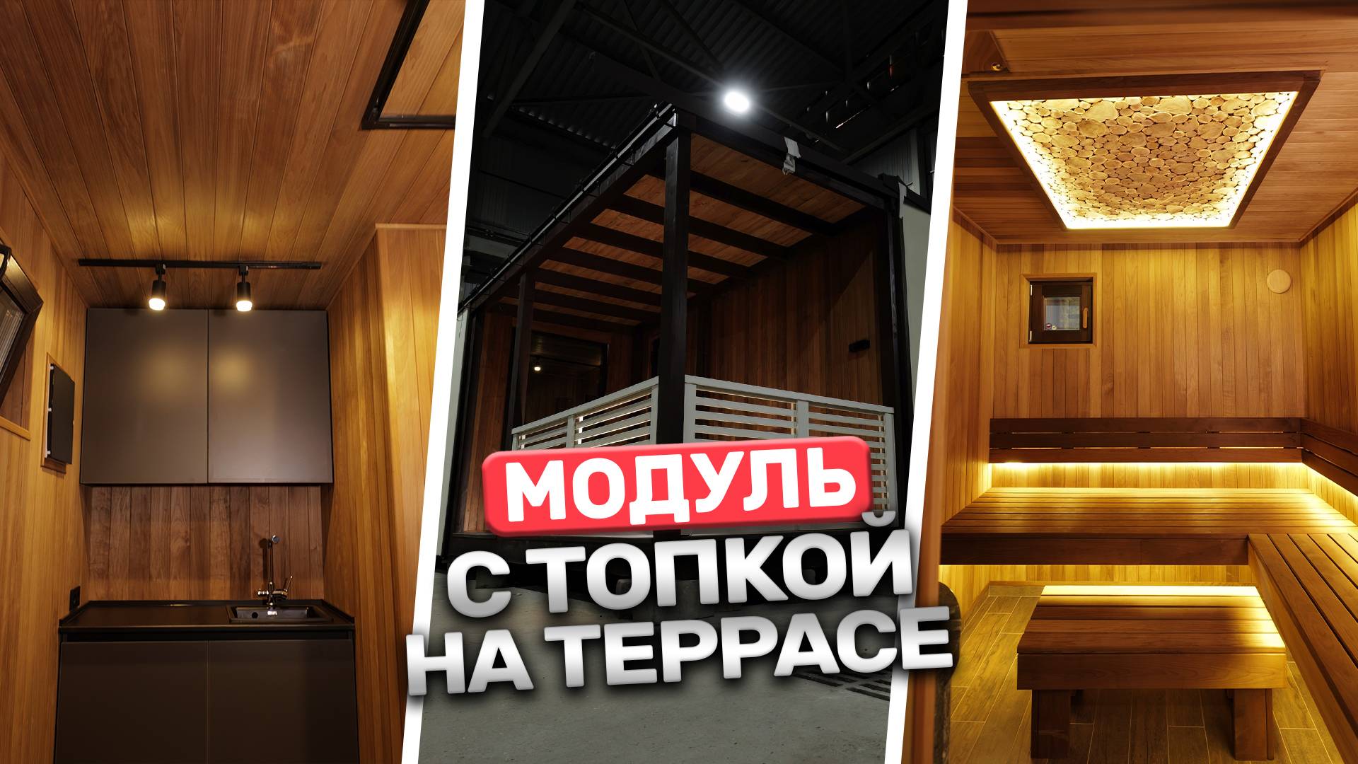 Неожиданные фишки в модульной бане! Правильная печь для модуля. Обзор с производства Баниум