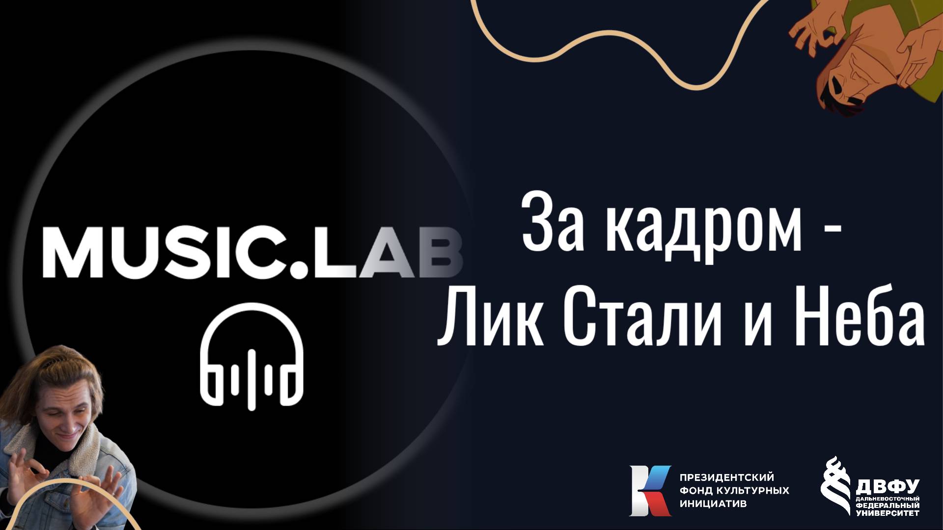 За кадром - Выпуск №5 - Лик Стали и Неба (монтаж 2 серии)