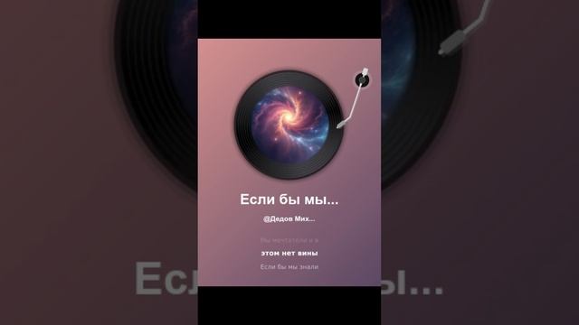 Если бы мы знали