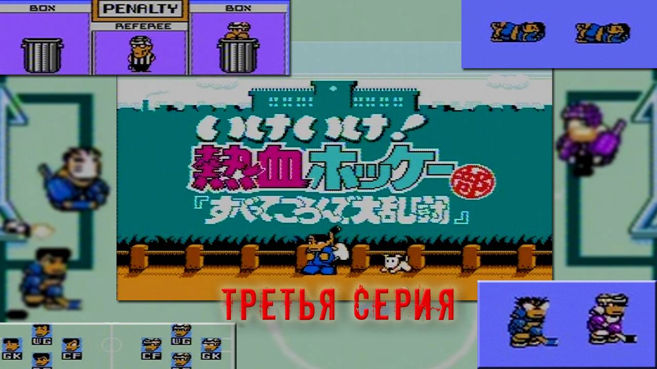 Ike Ike! Nekketsu Hockey Bu: Subette Koronde Dairantō (Денди) - "На коврике" №4 (3 серия)