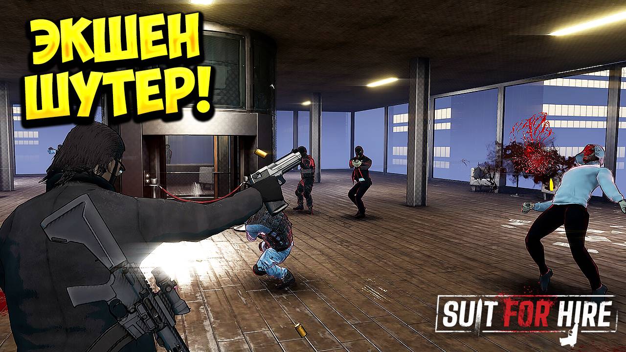 ЭКШЕН ШУТЕР! Suit for Hire - ОБЗОР/ПРОХОЖДЕНИЕ!🔥