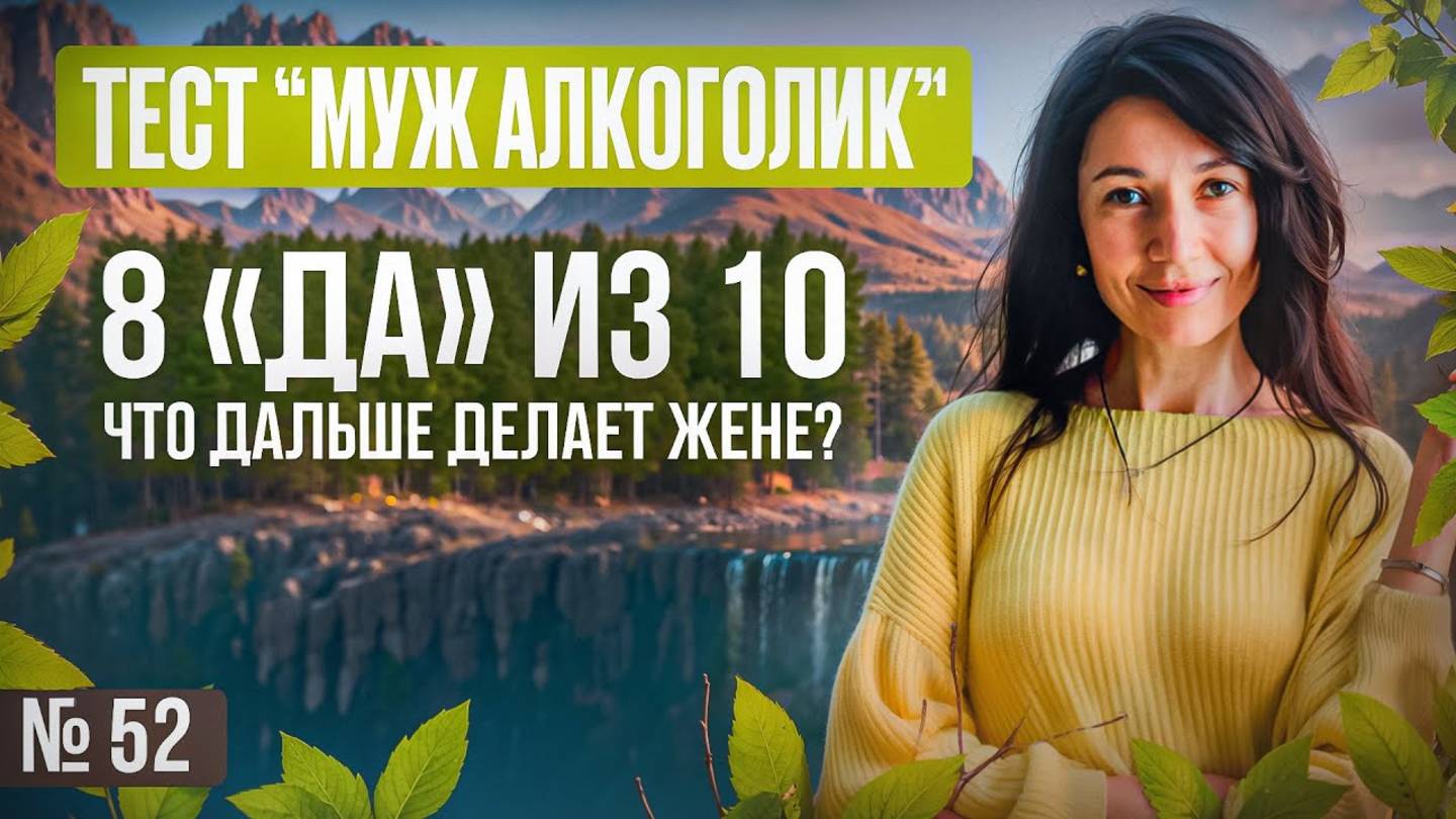 Тест “муж алкоголик”: 8 «да» из 10 — что дальше делает жене?