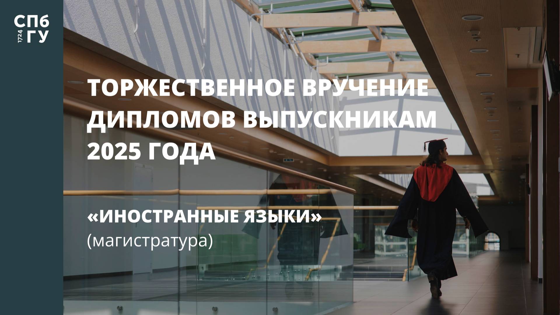 Торжественное вручение дипломов выпускникам в 2025 году «Иностранные языки» (магистратура)