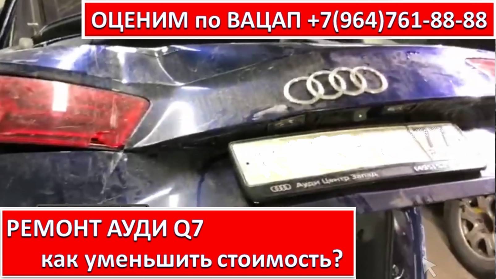 РЕМОНТ АУДИ Q7