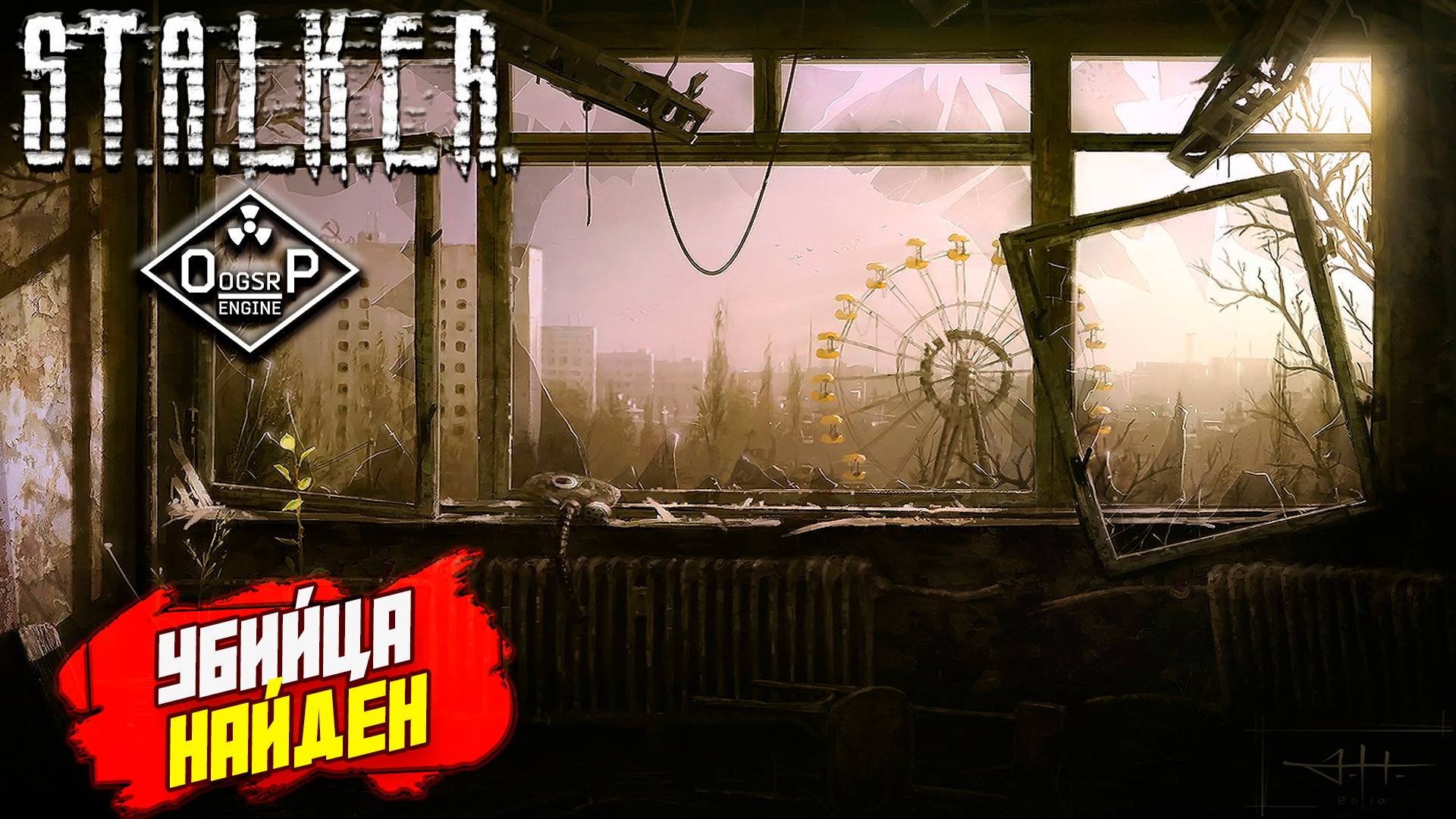 УБИЙЦА НАЙДЕН ➤ S.T.A.L.K.E.R. ОП 2 OGSR ENGINE #142