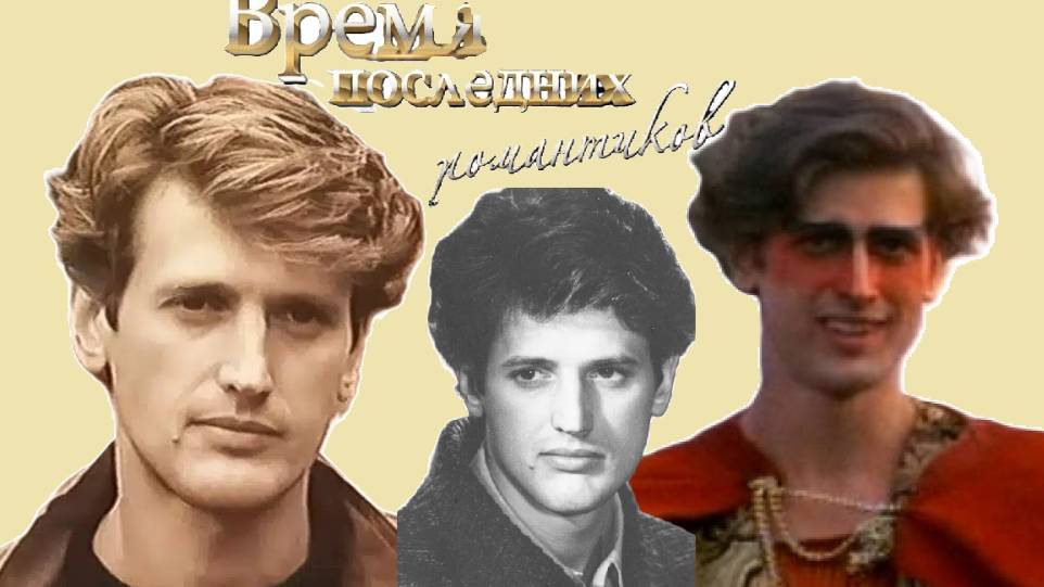 Время последних романтиков #советскоекино #советскиеактеры #ВалерийСторожик #видеомикс #фанвидео