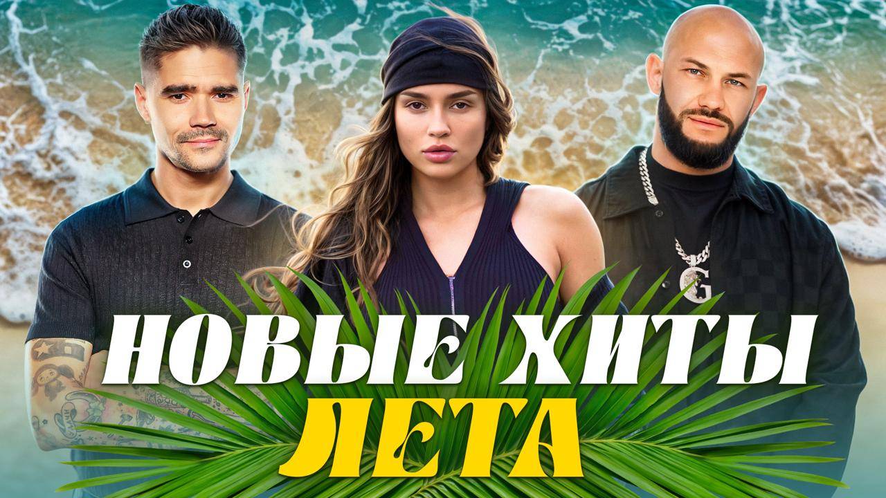 Больше солнца, громче бас! НОВЫЕ ХИТЫ ЛЕТА 2025