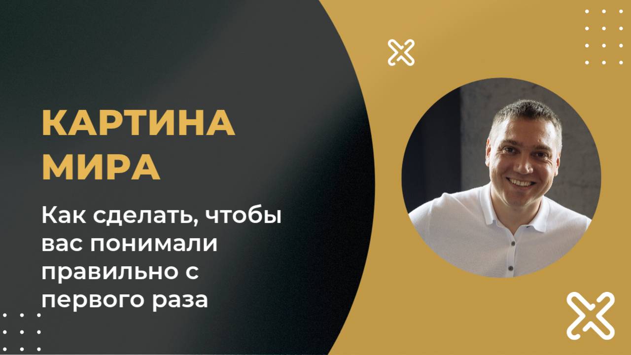 Картина мира - как сделать, чтобы вас понимали правильно с первого раза.