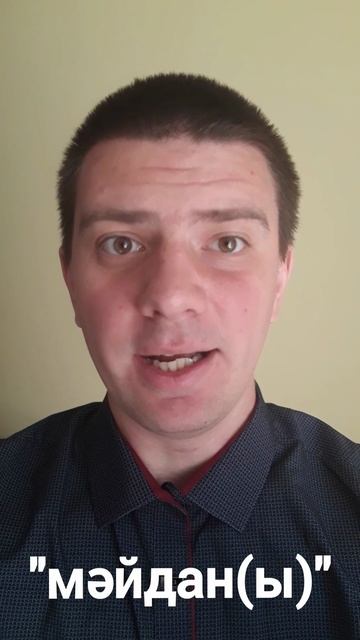 Татарский: "Площадь" (Мәйдан[ы])