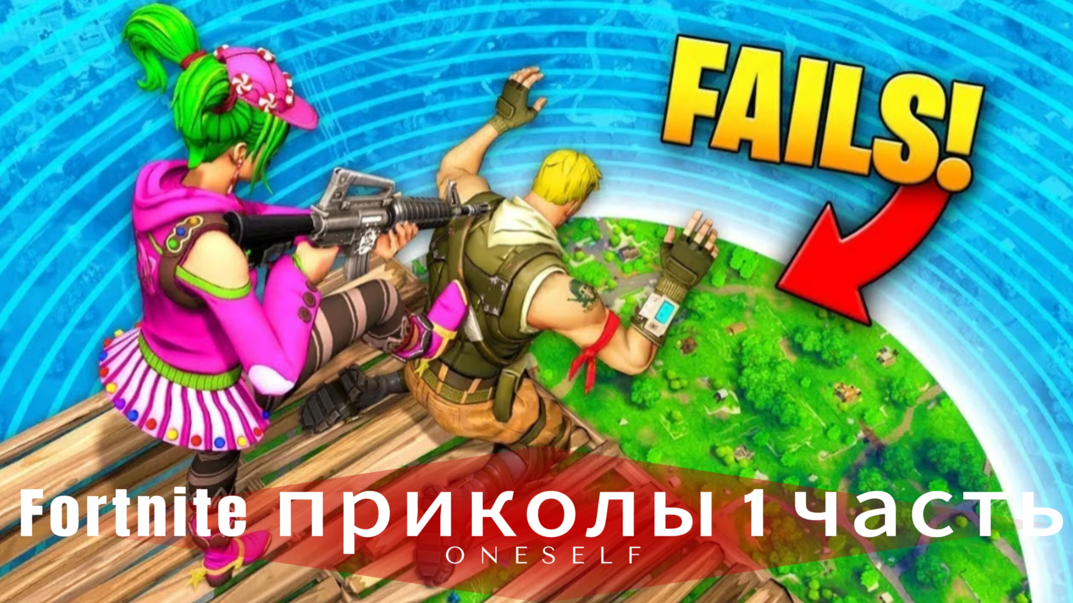 Fortnite приколы 1 часть