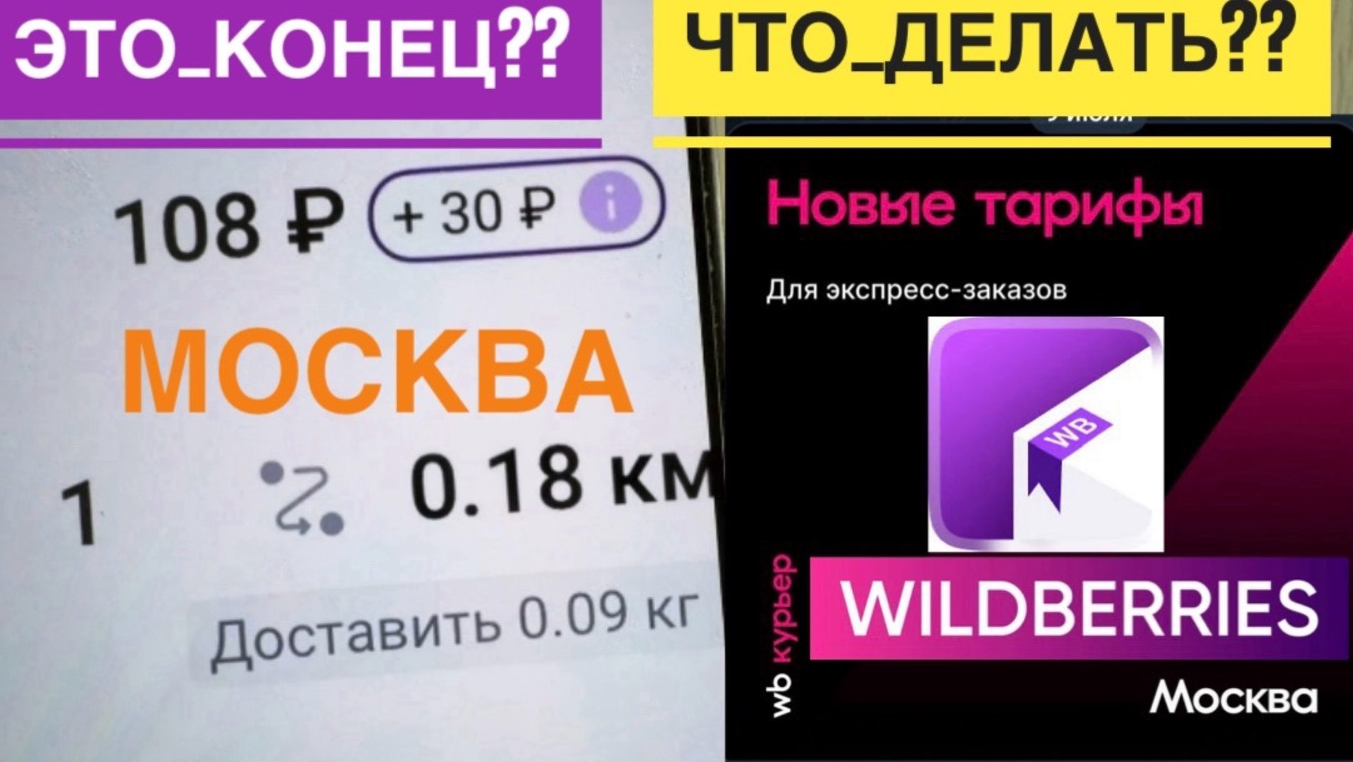 РАБОТА WB КУРЬЕР СНИЗИЛИ ТАРИФ МОСКВА И ПИТЕР. КУРЬЕР WILDBERRIES БОНУСЫ ЗА СКОРОСТЬ +30 РУБЛЕЙ