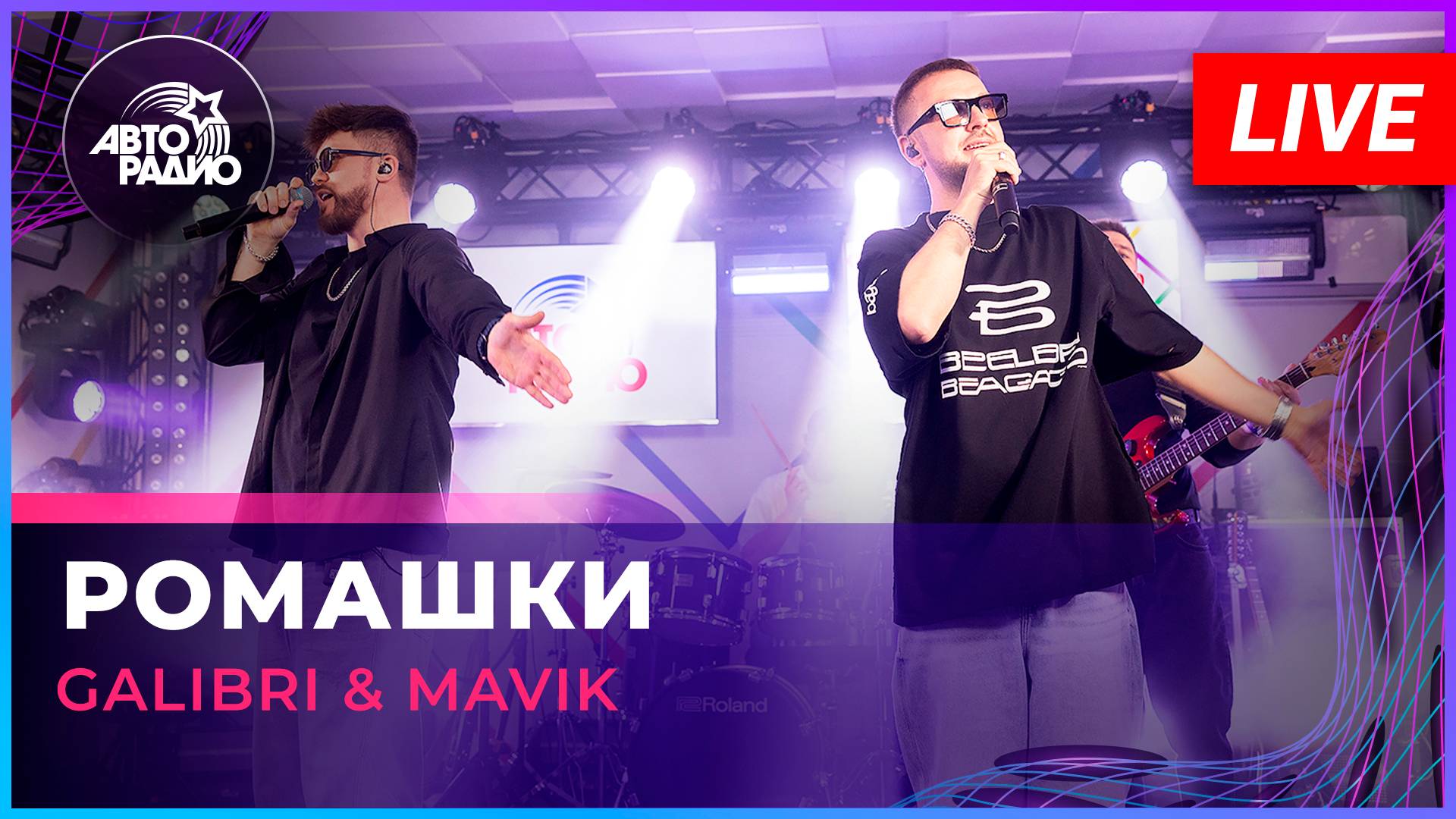 Galibri & Mavik - Ромашки (LIVE @ Авторадио)