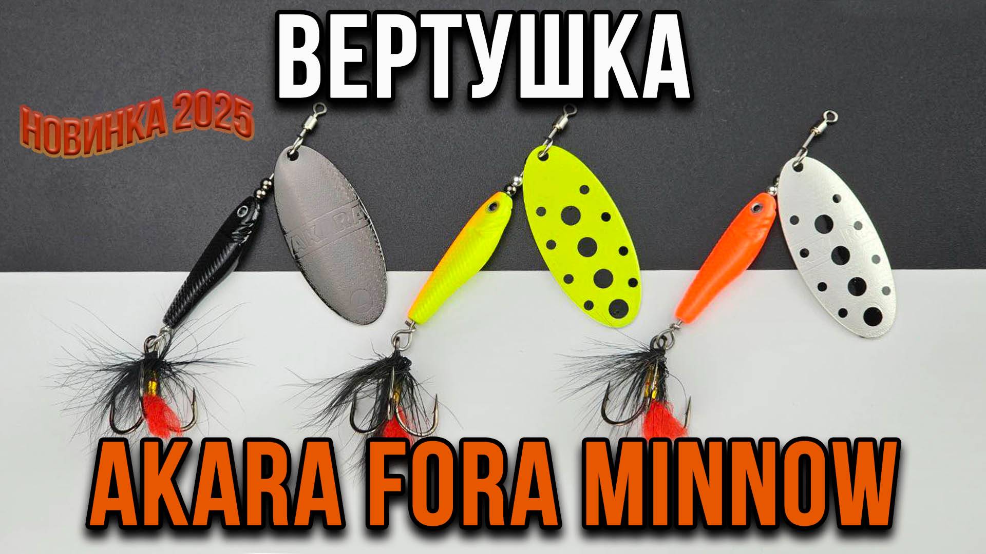 Вертушка Akara Fora Minnow, новинка 2025.