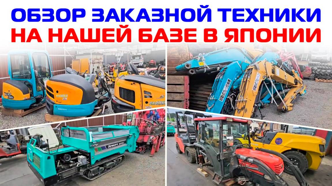 ОБЗОР ЗАКАЗНОЙ ТЕХНИКИ НА НАШЕЙ БАЗЕ В ЯПОНИИ