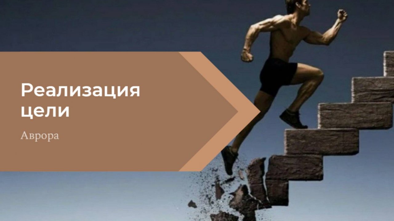 #Аврора #гадание Реализация цели Вариант 2