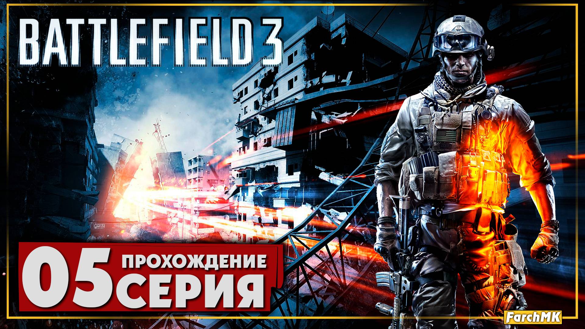 Гремит гром ➤ Battlefield 3 🅕 Прохождение #5 | На Русском | PC