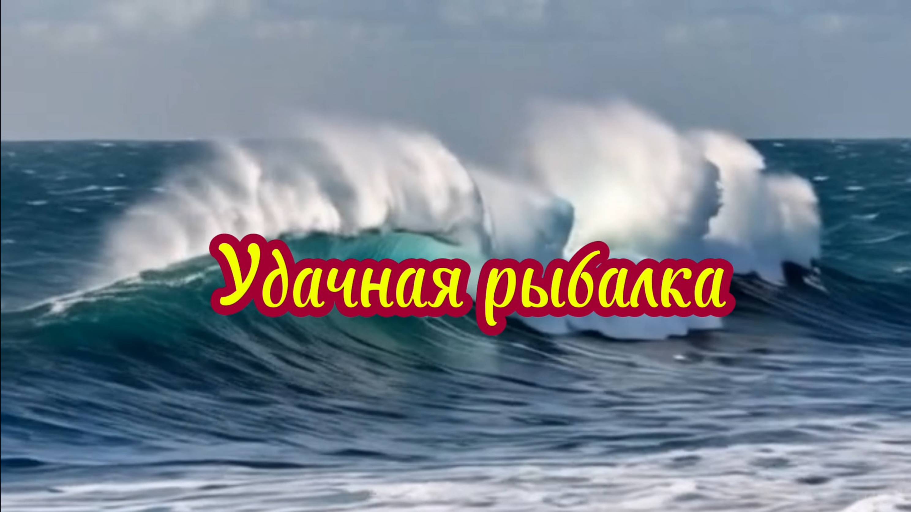 Удачная рыбалка. Музыкальный клип.