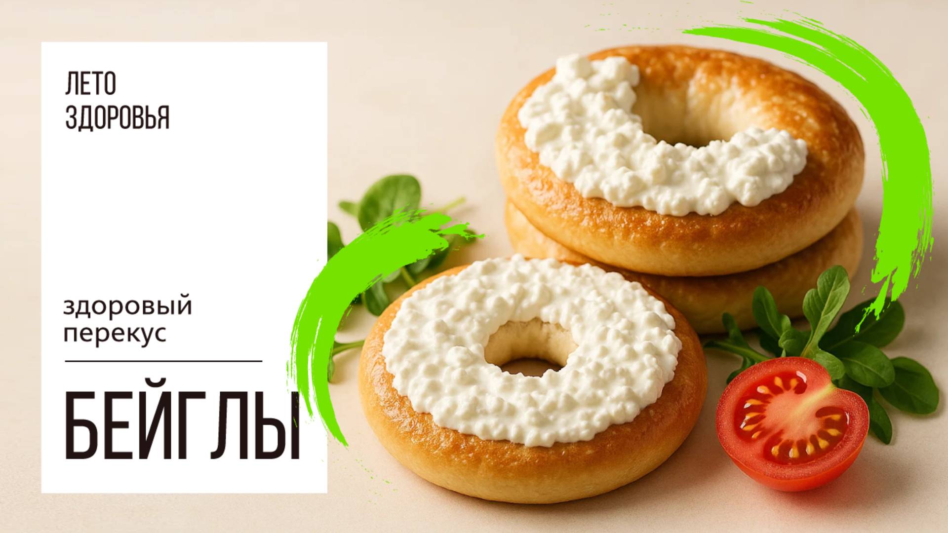 🍩 Бейглы | Здоровый перекус