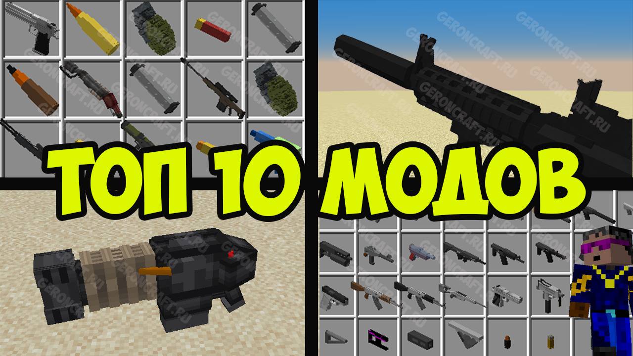 ТОП 10 САМЫХ КРУТЫХ МОДОВ В МАЙНКРАФТ 1.19.4 (2025) НА ОРУЖИЕ Обзоры Модов Герон