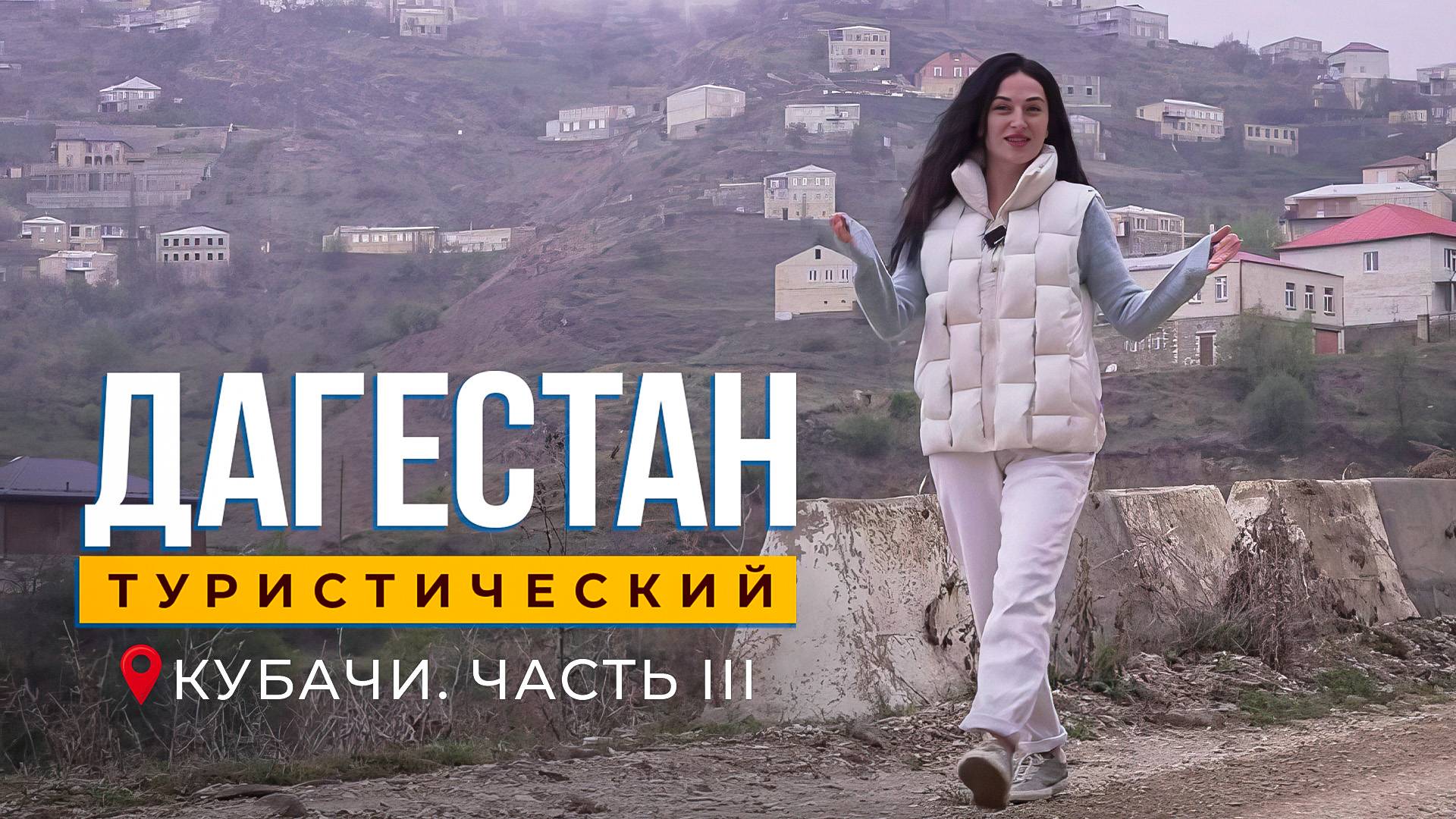 Дагестан туристический. Кубачи, III часть