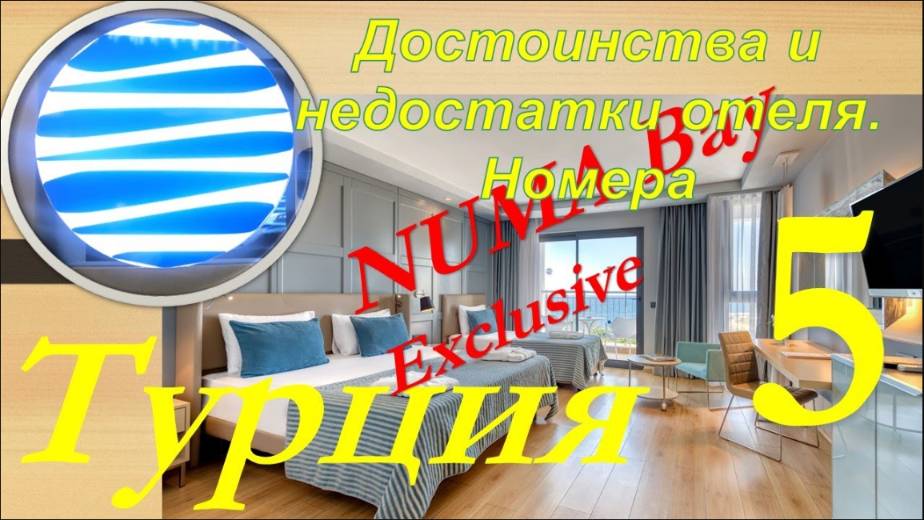 Обзор отеля NUMA Bay Exclusive 5* (Алания, Турция). Часть 5 - Достоинства и недостатки. Номера