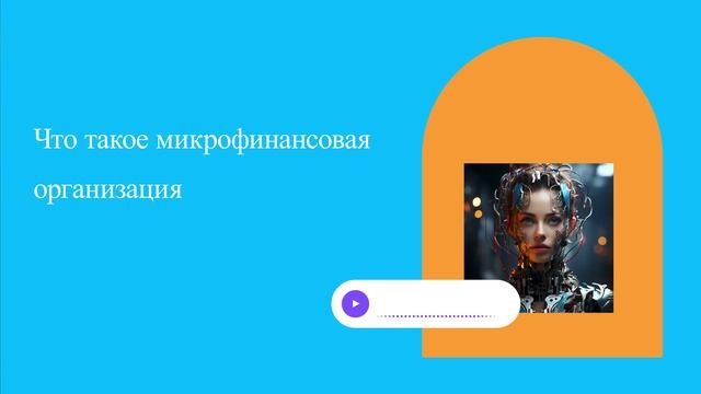 Что такое микрофинансовая организация