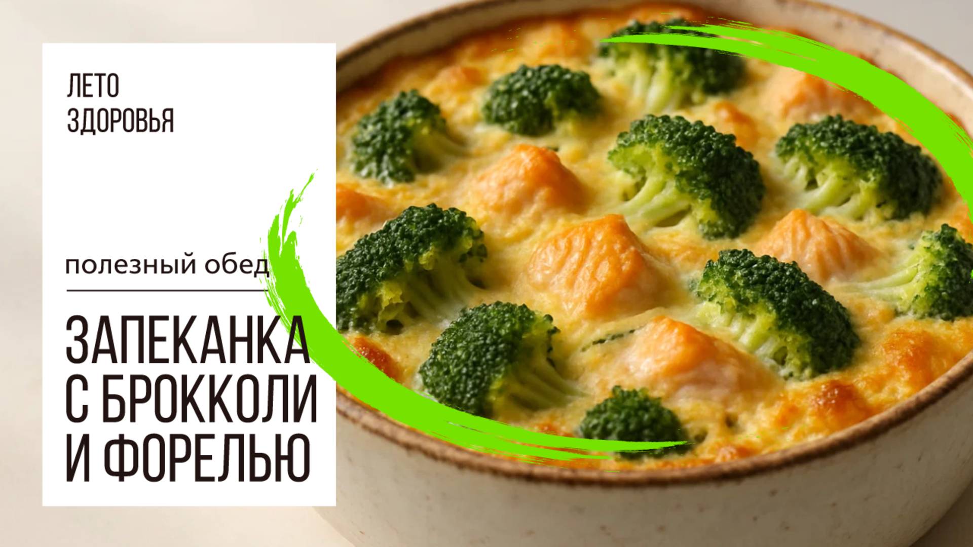 🍽️ Запеканка с брокколи и форелью | Полезный обед