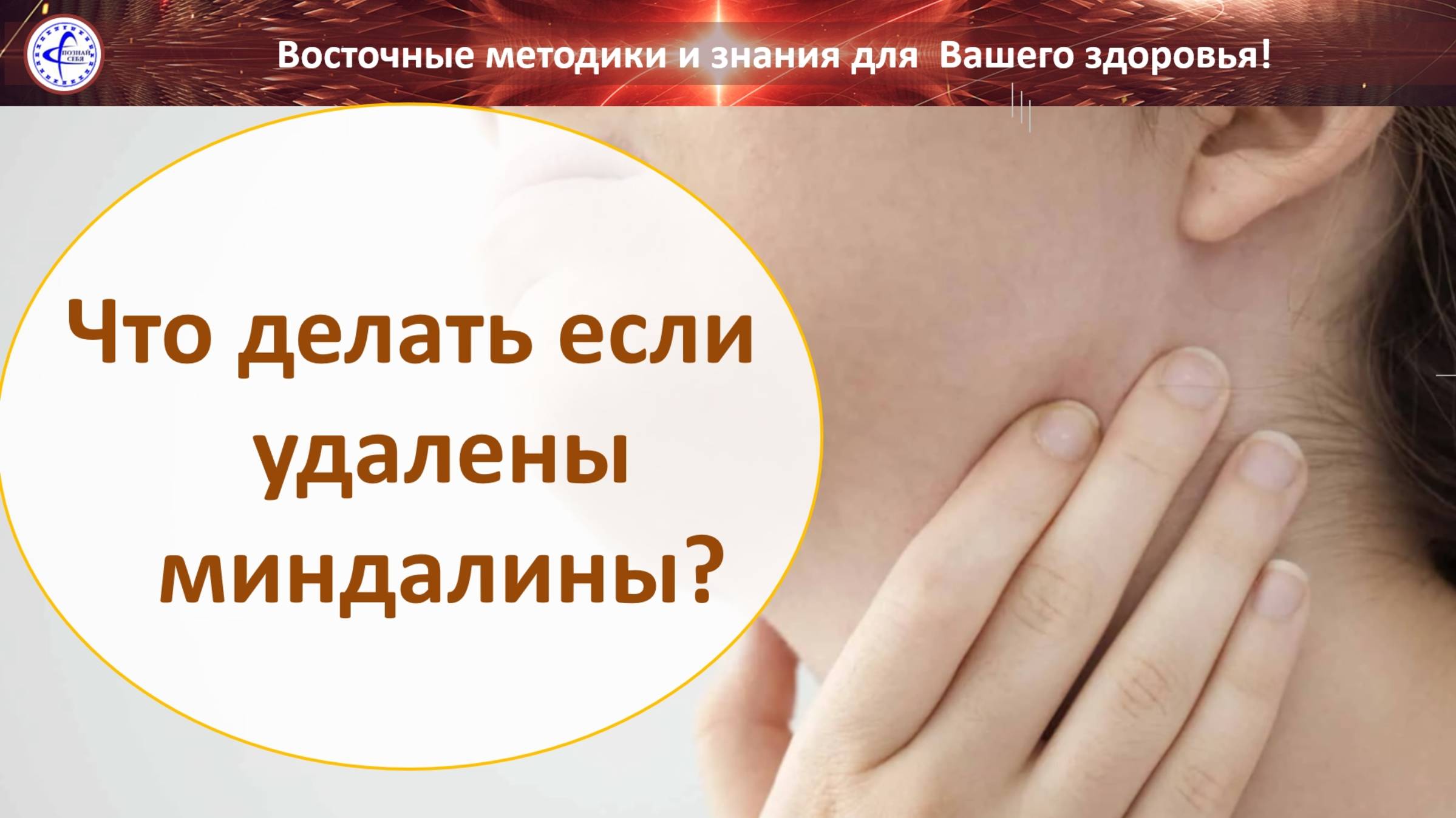 384 Что делать если удалены миндалины 08