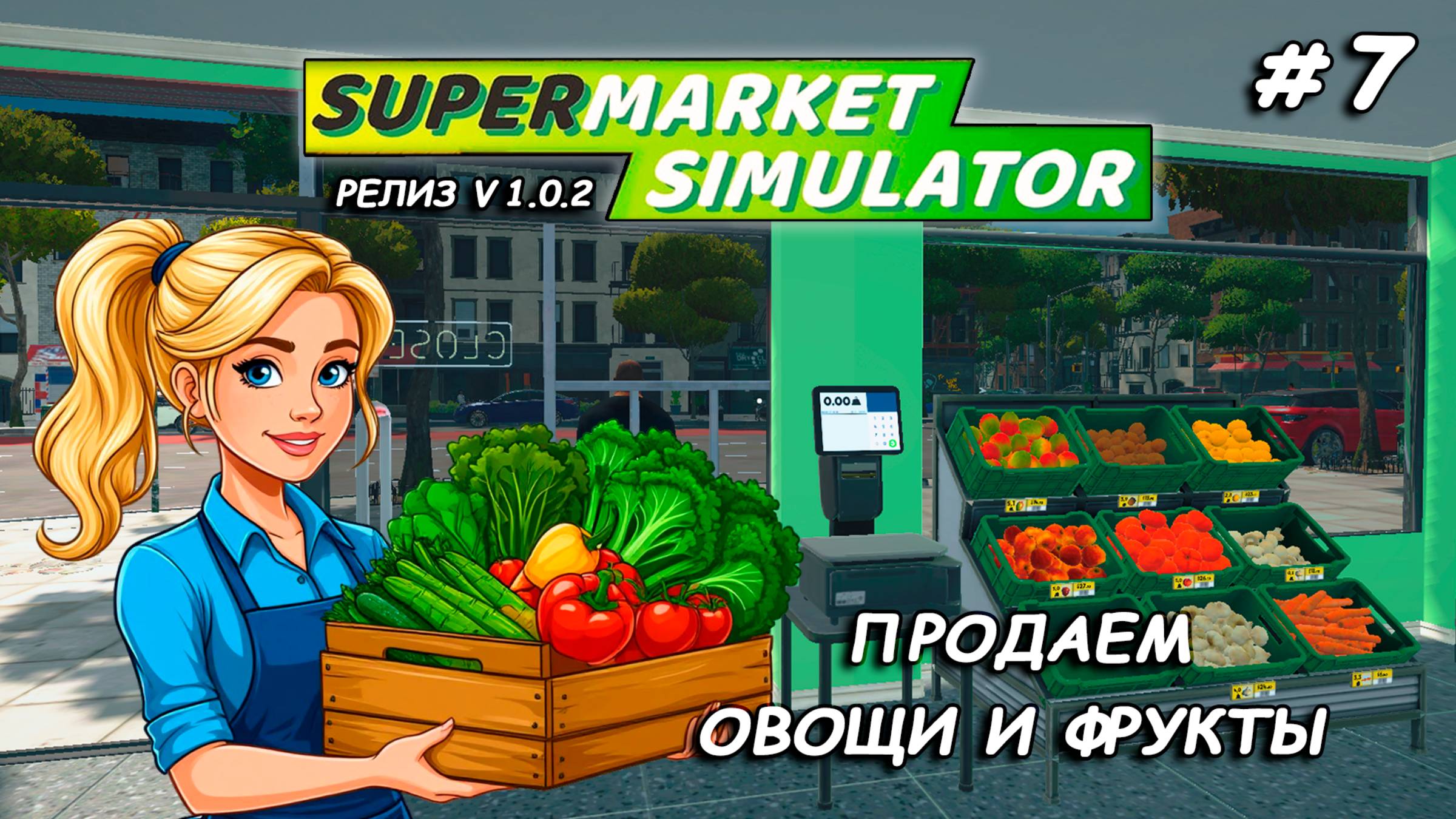 ПРОДАЕМ ОВОЩИ И ФРУКТЫ ▻ РЕЛИЗ Supermarket Simulator🛒 #7