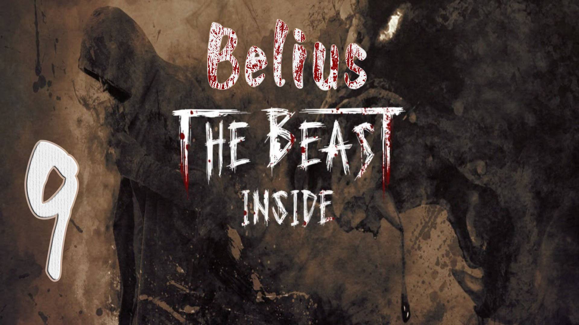 ШАХТЫ - The Beast Inside #9