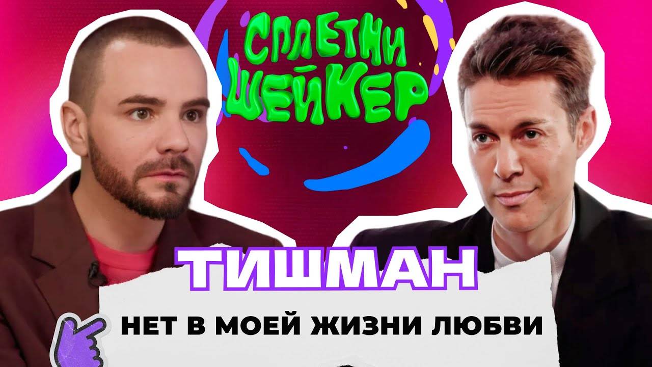 Марк Тишман про проклятие «Фабрики», пиар-романы, бедность и Иванушки International |Сплетни-шейкер