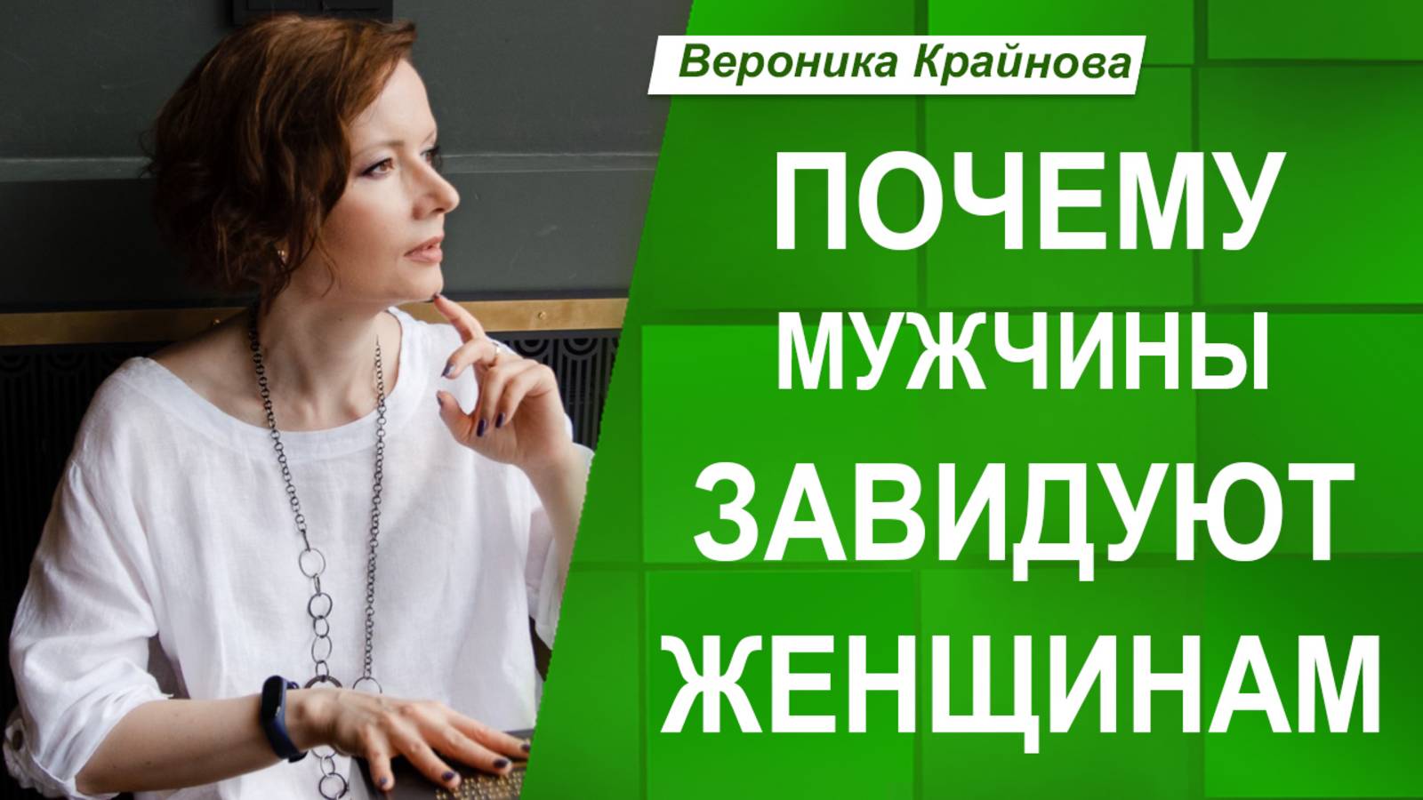 ЗАВИСТЬ сильного пола: ПОЧЕМУ МУЖЧИНЫ ЗАВИДУЮТ женщинам?