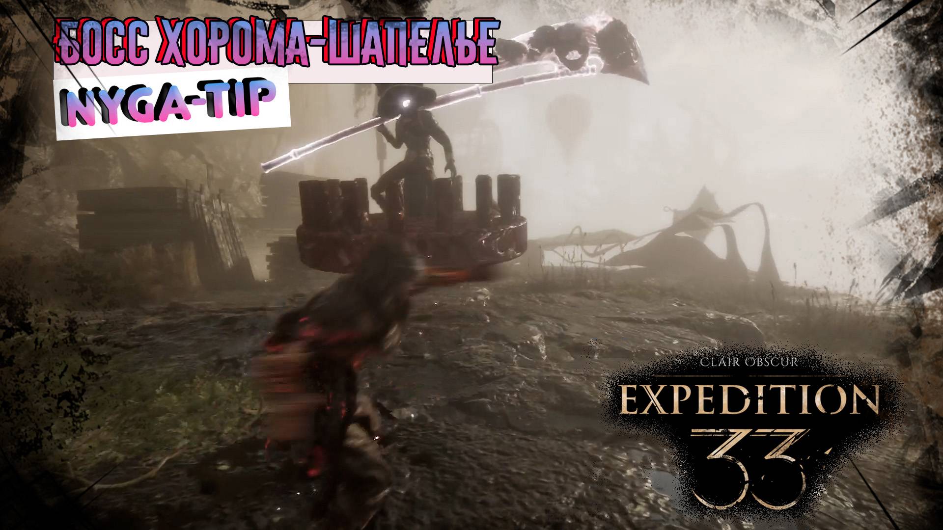 CLAIR OBSCUR: EXPEDITION 33 БОСС ХРОМА-ШАПЕЛЬЕ