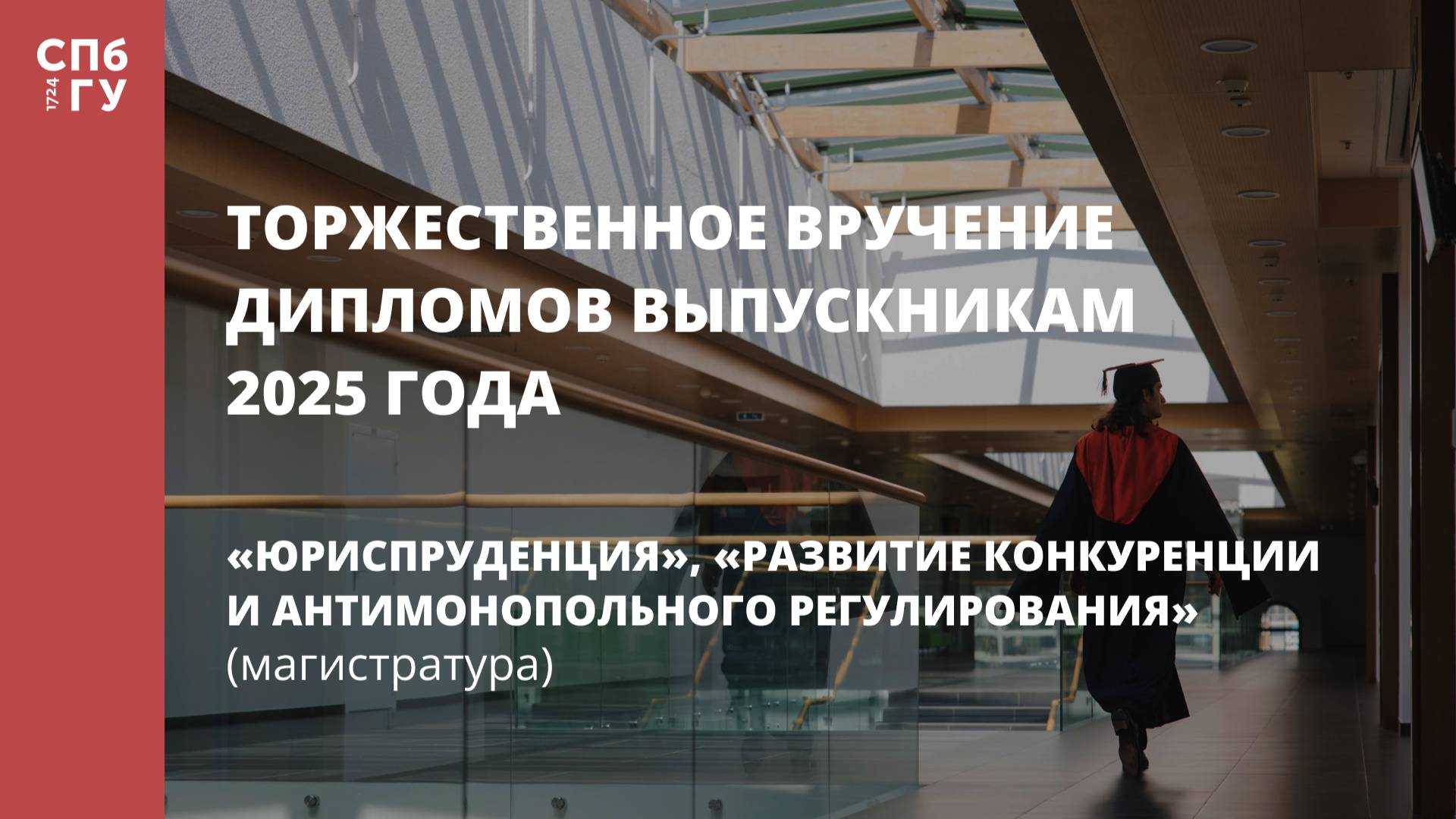 Торжественное вручение дипломов выпускникам в 2025 году