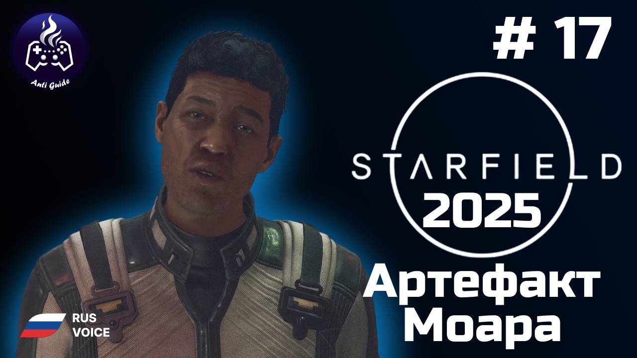 Starfield ➤ Прохождение ➤ Серия 17 ➤ 2025 ➤ Артефакт моара