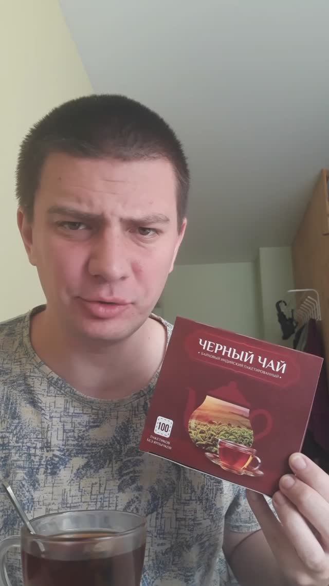 Чай: "Черный байховый индийский пакетированный" - обзор