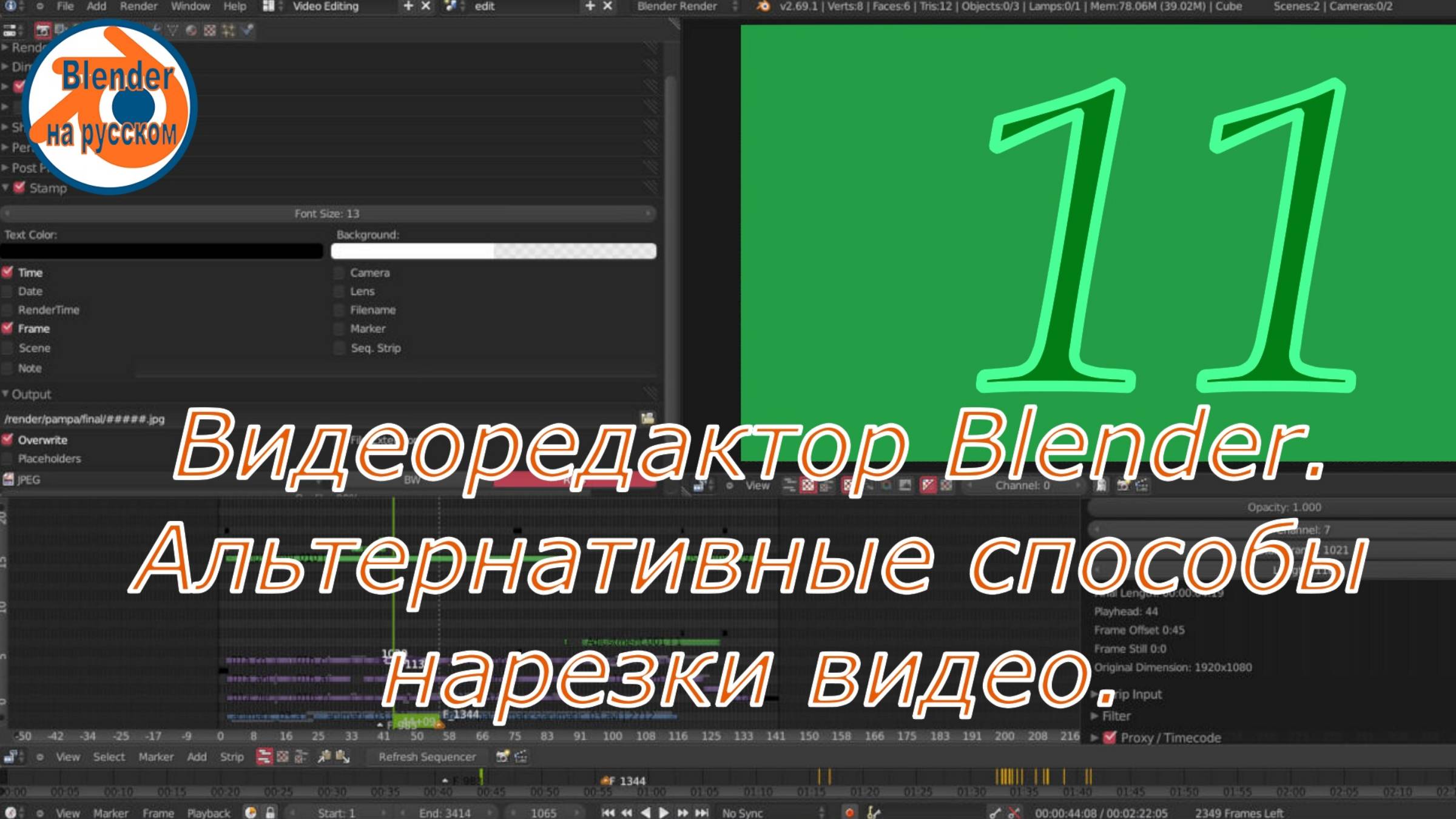 Видеоредактор Blender 11. Альтернативные способы нарезки видео