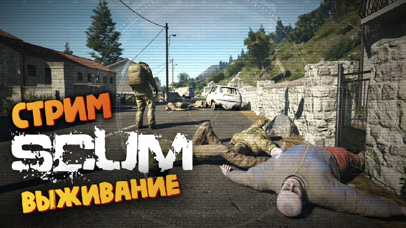 Лучшая Выживалка (Сервер Эльвиры / Стрим) - SCUM 1.0 #150