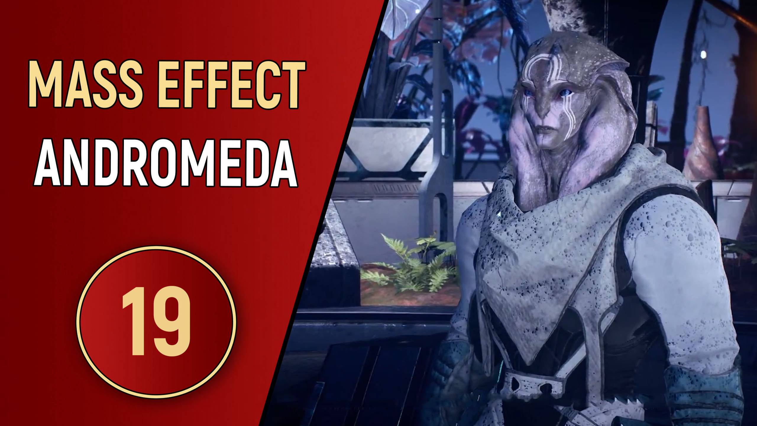MASS EFFECT ANDROMEDA - ЧАСТЬ 19 - ВЕРШИНА МИТРАВЫ