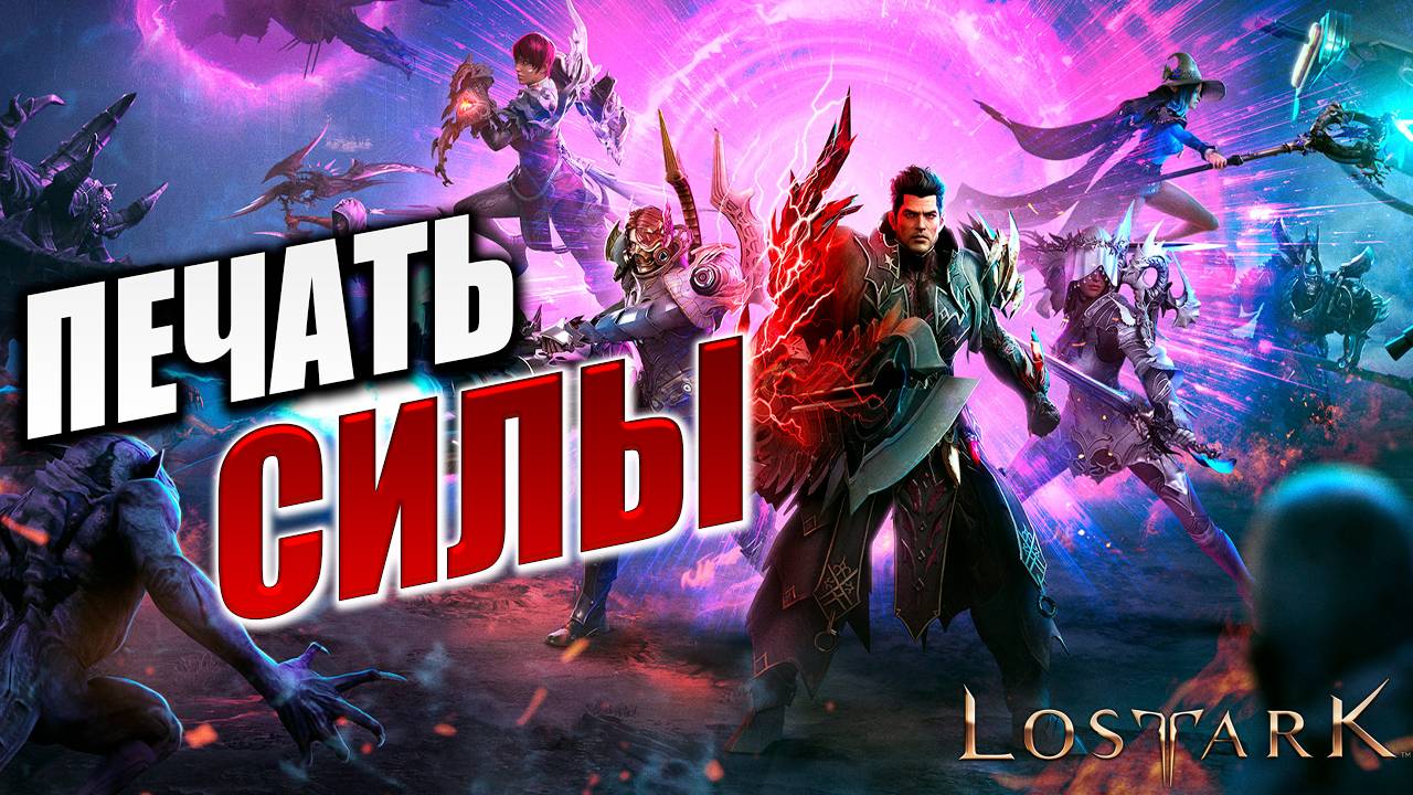 ПЕЧАТЬ СИЛЫ | Полное Прохождение | Lost Ark / Лост Арк | #7