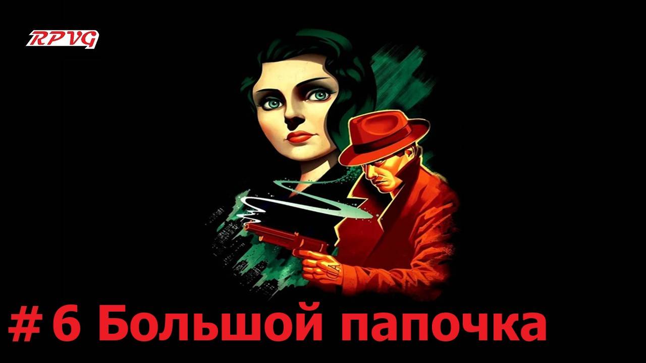 Прохождение BioShock Infinite: Burial at Sea - Episode One - Серия 6: Большой папочка [Финал]