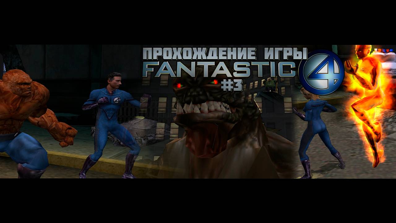 Прохождение игры Фантастическая Четвёрка #3