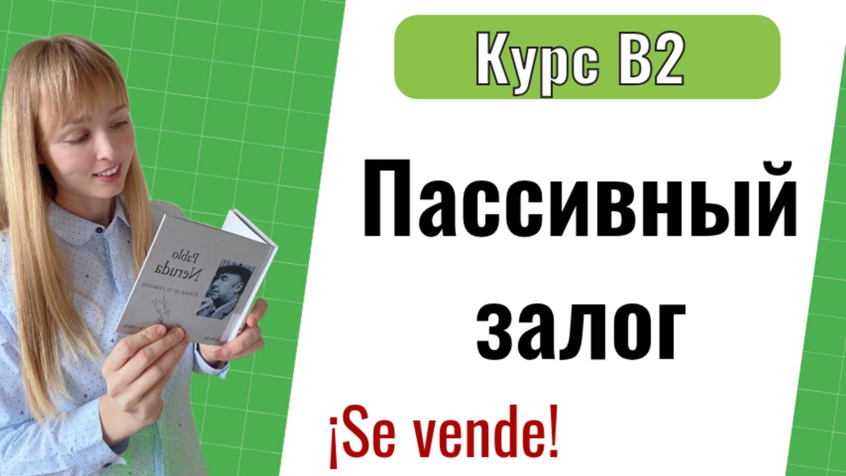 Пассивный_залог_в_испанском_языке