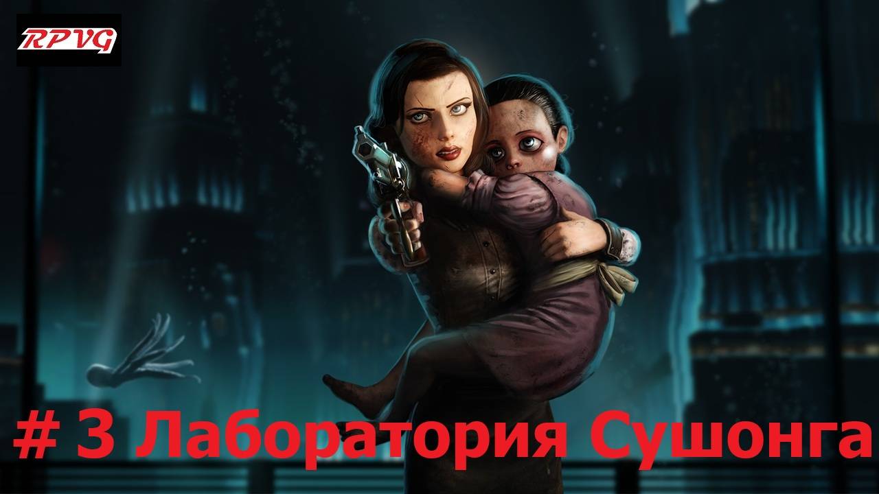 Прохождение BioShock Infinite: Burial at Sea - Episode Two - Серия 3: Лаборатория Сушонга